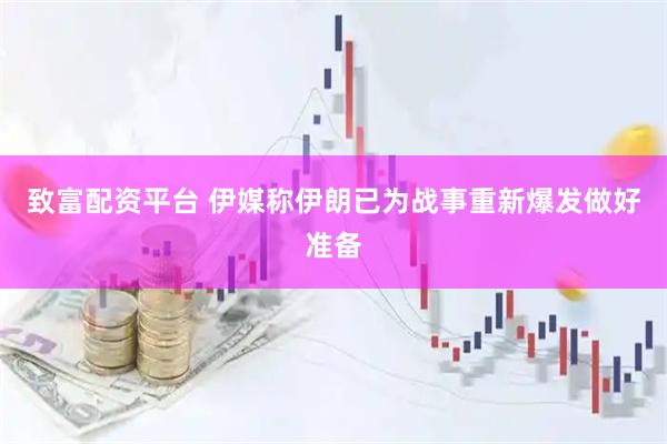致富配资平台 伊媒称伊朗已为战事重新爆发做好准备