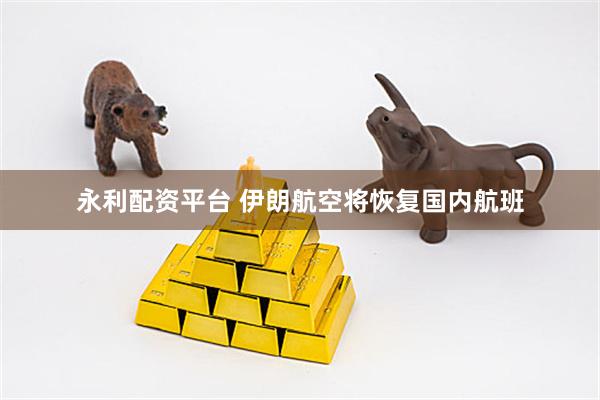 永利配资平台 伊朗航空将恢复国内航班