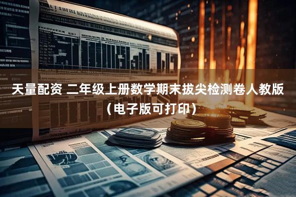 天量配资 二年级上册数学期末拔尖检测卷人教版（电子版可打印）