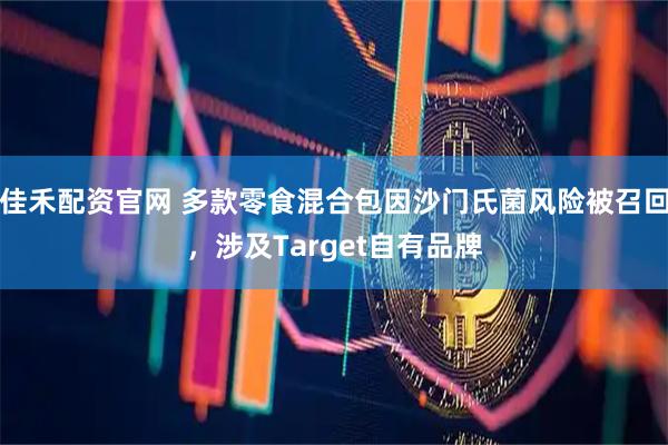 佳禾配资官网 多款零食混合包因沙门氏菌风险被召回，涉及Target自有品牌